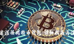 如何快速注册比特币钱包：详细指南与注意事项