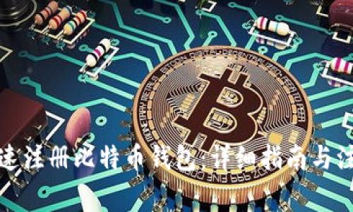如何快速注册比特币钱包:详细指南与注意事项
