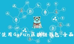 如何使用GoFun区块链钱包：全面指南