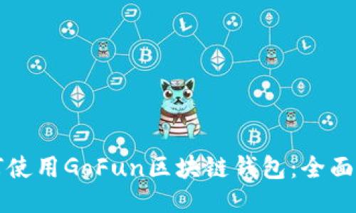 如何使用GoFun区块链钱包:全面指南