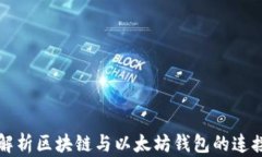 全面解析区块链与以太坊钱包的连接方式