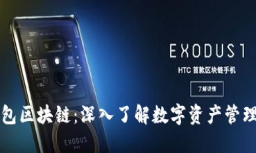 瑞波钱包区块链:深入了解数字资产管理的未来
