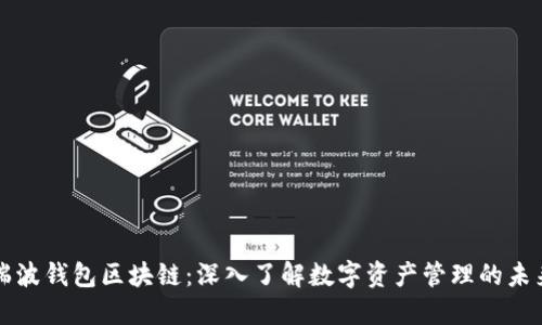 瑞波钱包区块链:深入了解数字资产管理的未来