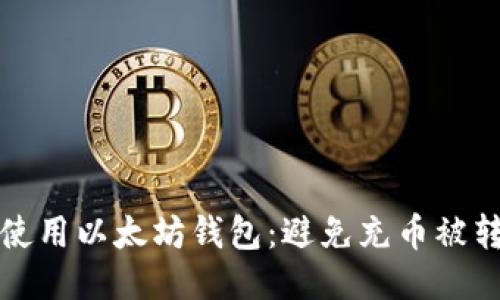 如何安全使用以太坊钱包:避免充币被转出的指南