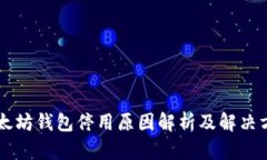 以太坊钱包停用原因解析及解决方法