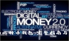 如何找到您的比特币钱包：完整指南与常见问题