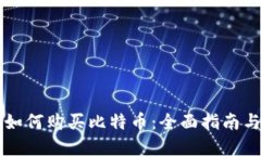 苹果钱包如何购买比特币：全面指南与实用技巧