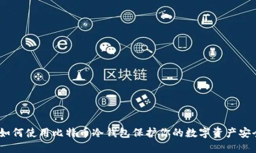 :如何使用比特币冷钱包保护你的数字资产安全