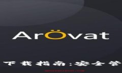 以太坊钱包认证及行情下载指南：安全管理数字