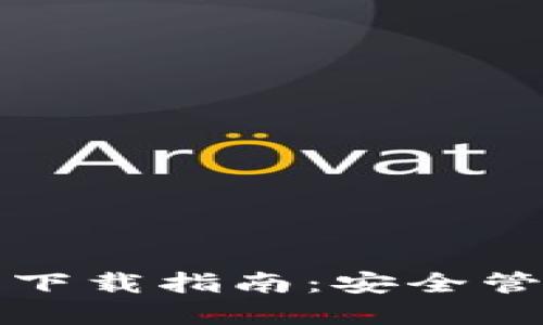 以太坊钱包认证及行情下载指南：安全管理数字资产的理想选择