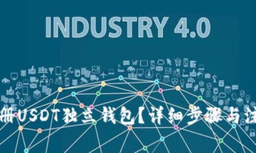 如何注册USDT独立钱包？详细步骤与注意事项