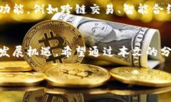   山东区块链钱包开发商排名及行业分析 /  guan