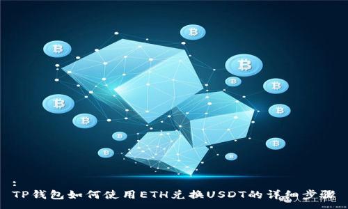:
TP钱包如何使用ETH兑换USDT的详细步骤