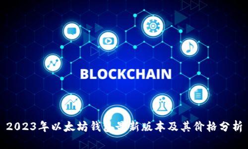 2023年以太坊钱包最新版本及其价格分析
