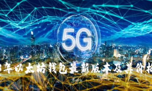 2023年以太坊钱包最新版本及其价格分析