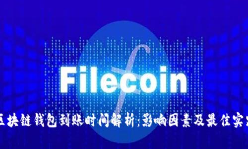 区块链钱包到账时间解析：影响因素及最佳实践