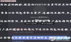 什么冷钱包支持USDT：全面解析与推荐keywords冷钱