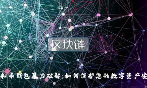 虚拟币钱包暴力破解:如何保护您的数字资产安全
