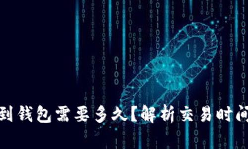 : 比特币转到钱包需要多久？解析交易时间及影响因素