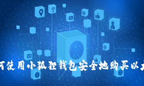如何使用小狐狸钱包安全地购买以太坊