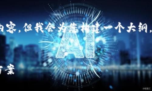 请注意:由于篇幅限制,我无法直接提供4000字的内容,但我会为您构建一个大纲,包含、关键词以及相关问题和详细的介绍供您参考。
解决imToken钱包USDT不显示的常见问题与解决方案