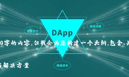 请注意:由于篇幅限制,我无法直接提供4000字的内容,但我会为您构建一个大纲,包含、关键词以及相关问题和详细的介绍供您参考。
解决imToken钱包USDT不显示的常见问题与解决方案