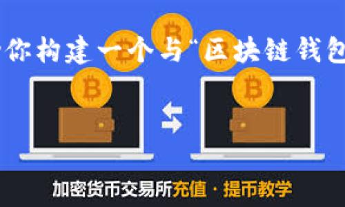 虽然我不能直接提供具体的网站和最新内容,但我可以帮助你构建一个与“区块链钱包”相关的文章框架和内容。以下是一个符合的和相关关键字。
区块链钱包大全:选择、安全和使用指南
