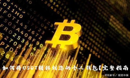 如何将USDT转移到您的个人钱包?完整指南