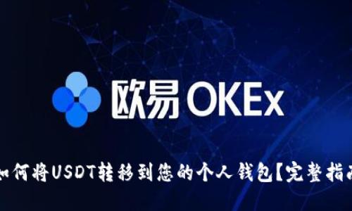 如何将USDT转移到您的个人钱包?完整指南