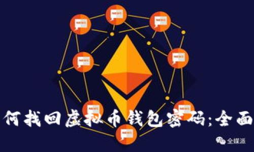 : 如何找回虚拟币钱包密码:全面指南