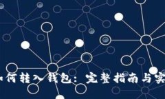 USDT如何转入钱包: 完整指南与实用技巧