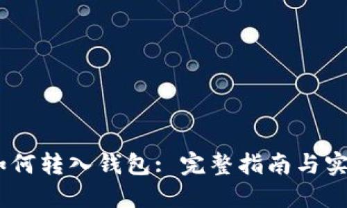 USDT如何转入钱包: 完整指南与实用技巧