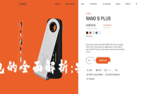 19800虚拟币提现钱包的全面解析：安全、便捷与高效的数字资产管理工具