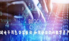 以太坊电子钱包估值查询：如何评估你的数字资