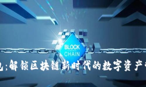 番茄钱包：解锁区块链新时代的数字资产管理利器