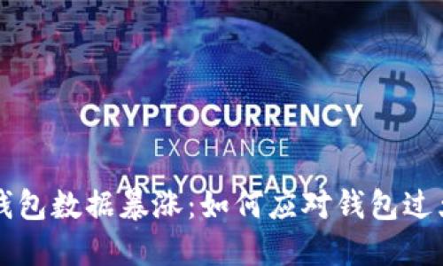 以太坊钱包数据暴涨：如何应对钱包过大的问题