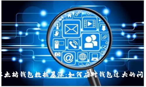 以太坊钱包数据暴涨：如何应对钱包过大的问题