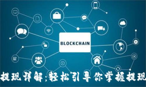   
以太坊钱包提现详解：轻松引导你掌握提现流程与技巧