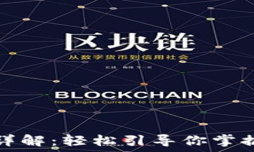   
以太坊钱包提现详解：轻松引导你掌握提现流程与技巧