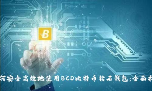 如何安全高效地使用BCD比特币钻石钱包：全面指南