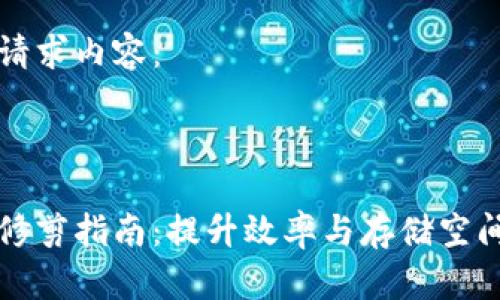 以下是您的请求内容：



比特币钱包修剪指南：提升效率与存储空间的最佳实践