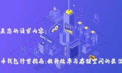 以下是您的请求内容：比特币钱包修剪指南：提