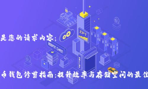 以下是您的请求内容：



比特币钱包修剪指南：提升效率与存储空间的最佳实践