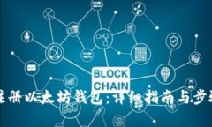 如何注册以太坊钱包：详细指南与步骤解析