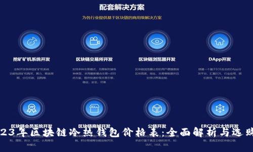 : 2023年区块链冷热钱包价格表：全面解析与选购指南