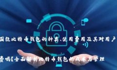 在这方面的讨论将围绕比特币钱包的种类、使用