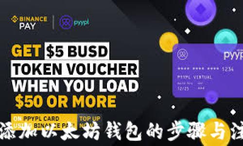 
火币网添加以太坊钱包的步骤与注意事项