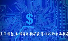 麦子钱包：如何通过挖矿获得USDT的全面指南