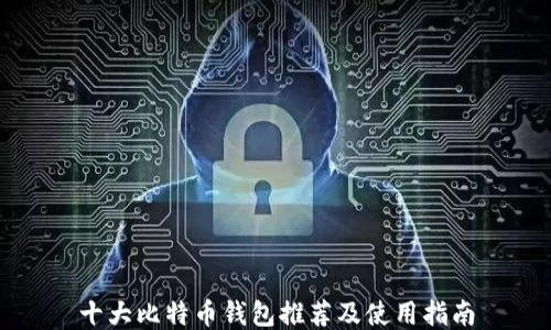 
十大比特币钱包推荐及使用指南