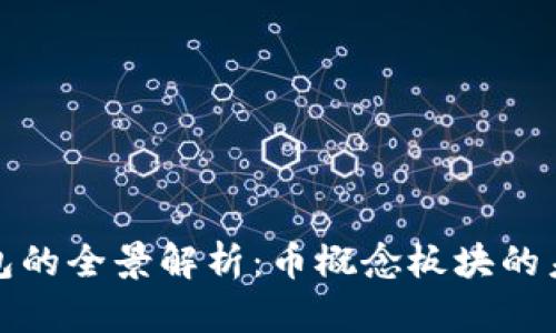 虚拟币钱包的全景解析：币概念板块的未来与机遇